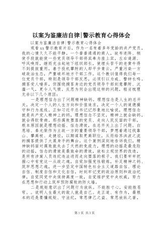 以案为鉴廉洁自律-警示教育心得体会
