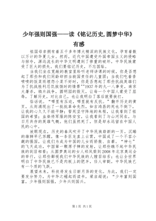 少年强则国强——读《铭记历史,圆梦中华》有感