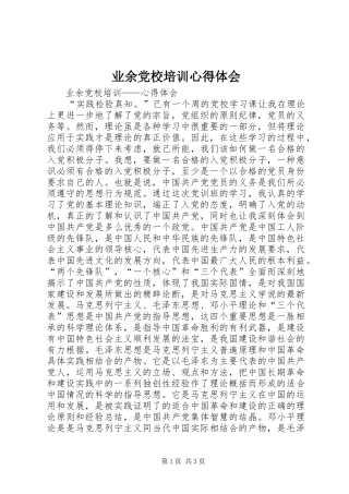 业余党校培训心得体会
