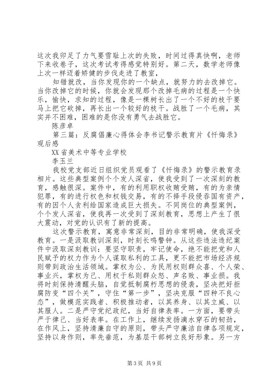 李彦卓反腐倡廉心得体会_第3页