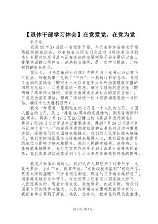 【退休干部学习体会】在党爱党，在党为党