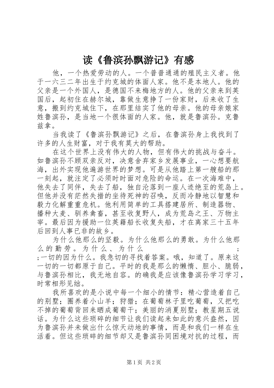 读《鲁滨孙飘游记》有感_第1页