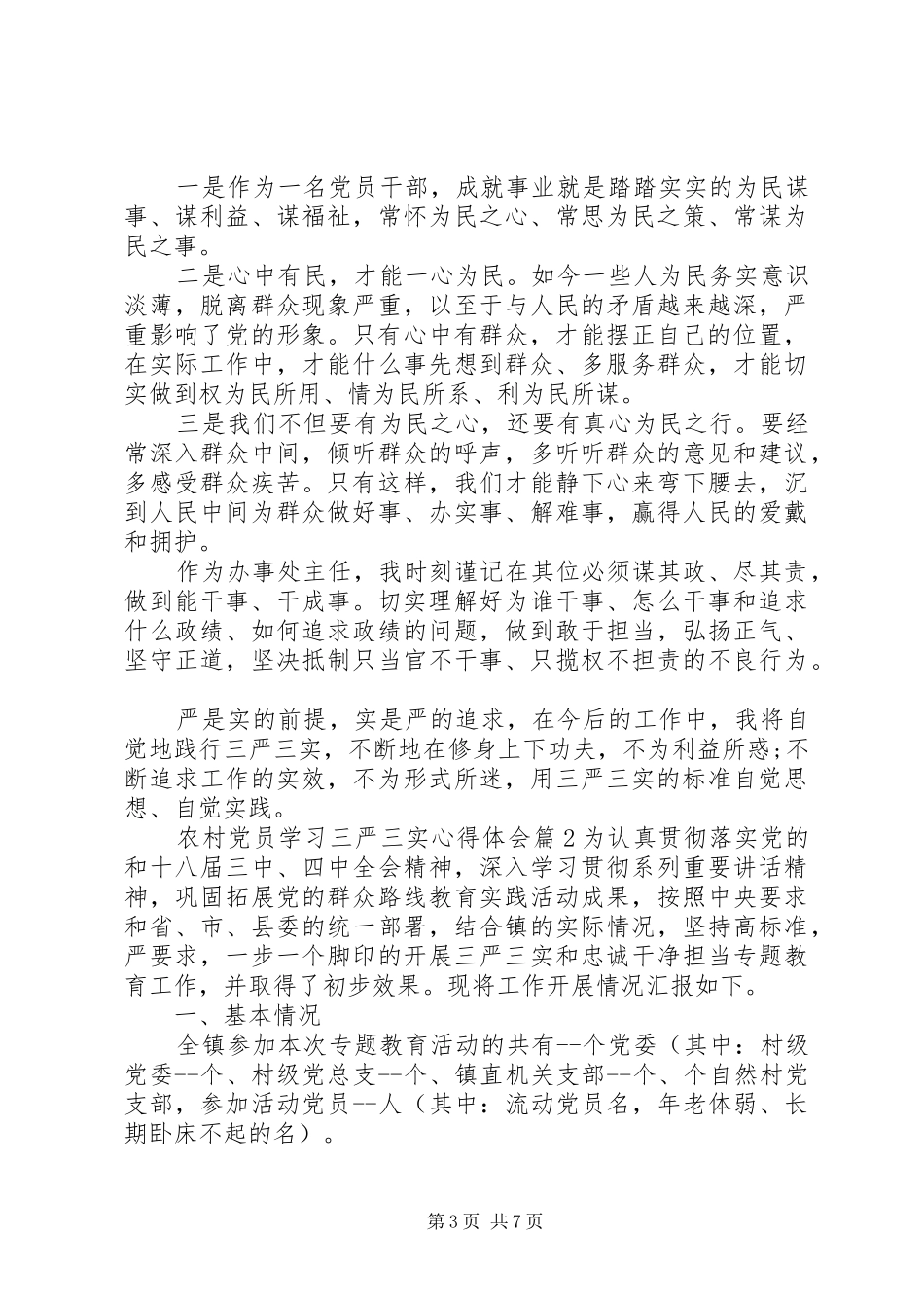 农村党员学习三严三实心得体会_第3页