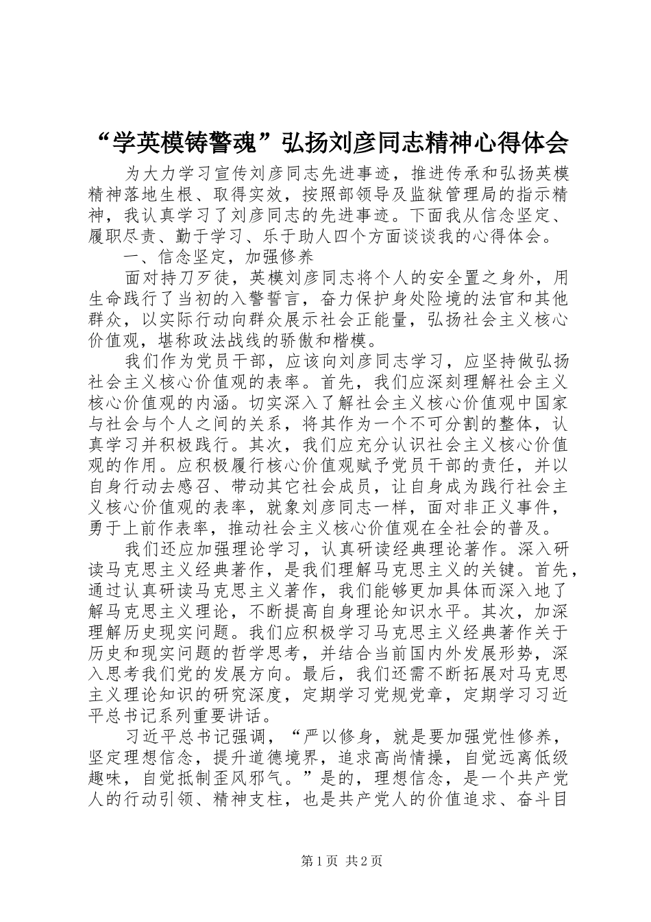 “学英模铸警魂”弘扬刘彦同志精神心得体会_第1页