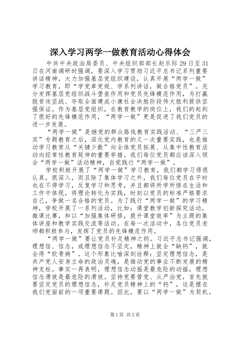 深入学习两学一做教育活动心得体会_第1页