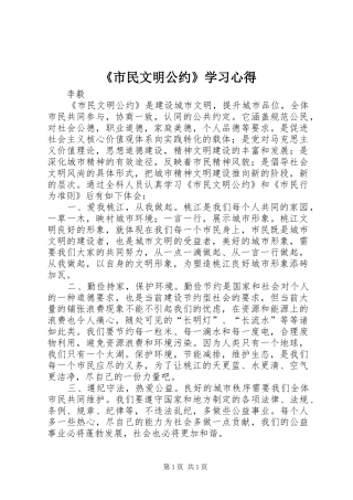 《市民文明公约》学习心得