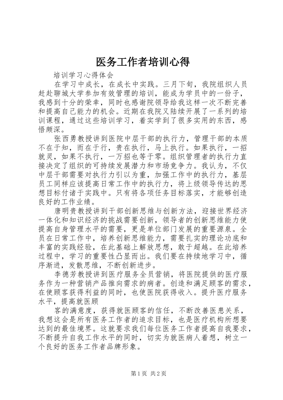 医务工作者培训心得_第1页
