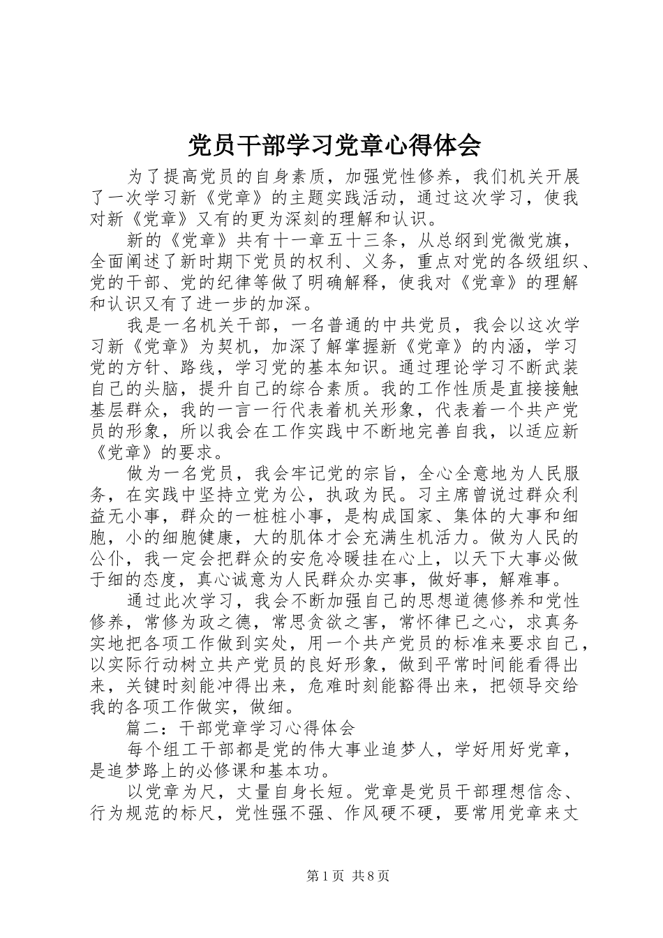 党员干部学习党章心得体会_第1页