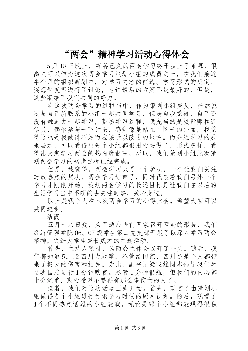 “两会”精神学习活动心得体会_第1页