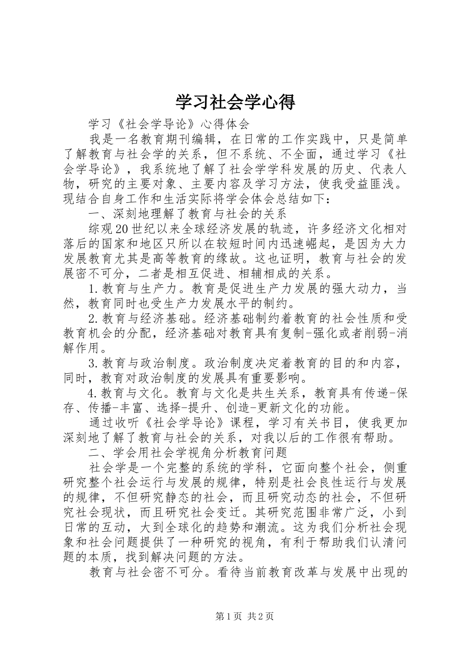 学习社会学心得_第1页