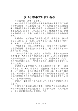 读《小故事大启发》有感