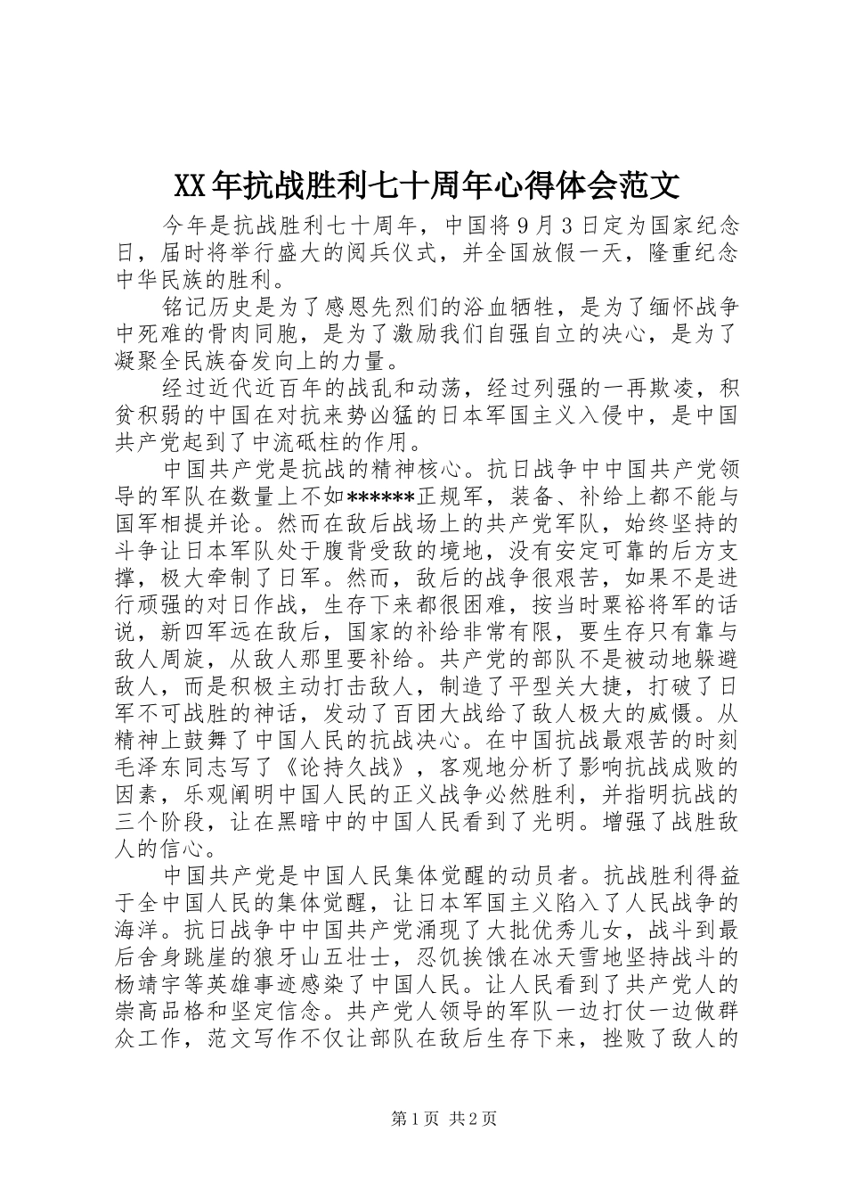 XX年抗战胜利七十周年心得体会范文_第1页