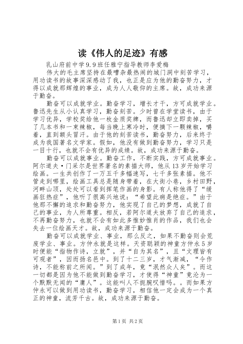 读《伟人的足迹》有感_第1页