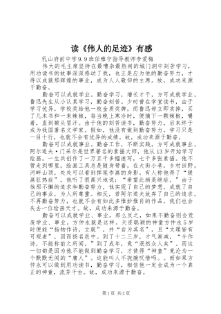 读《伟人的足迹》有感