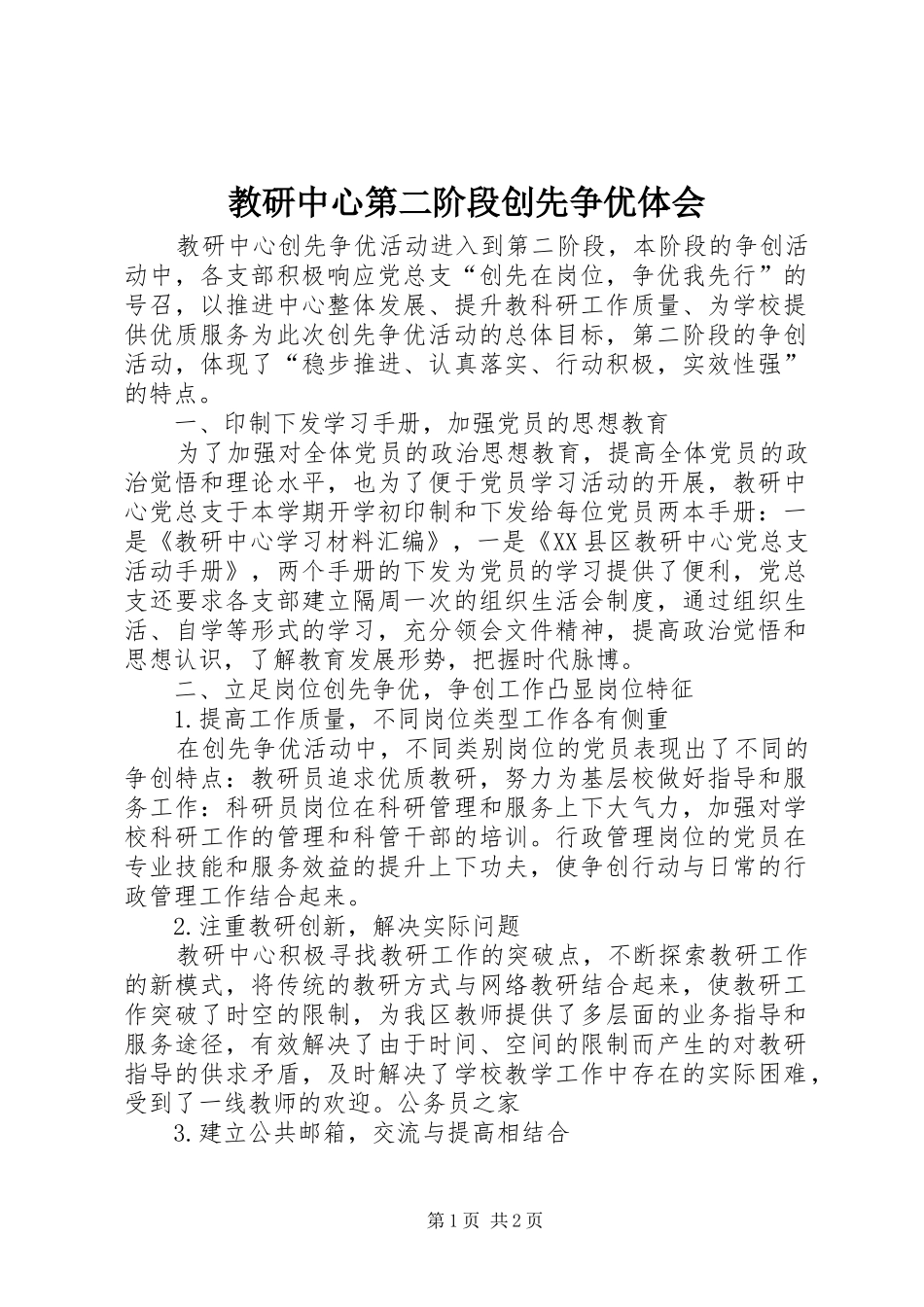 教研中心第二阶段创先争优体会_第1页