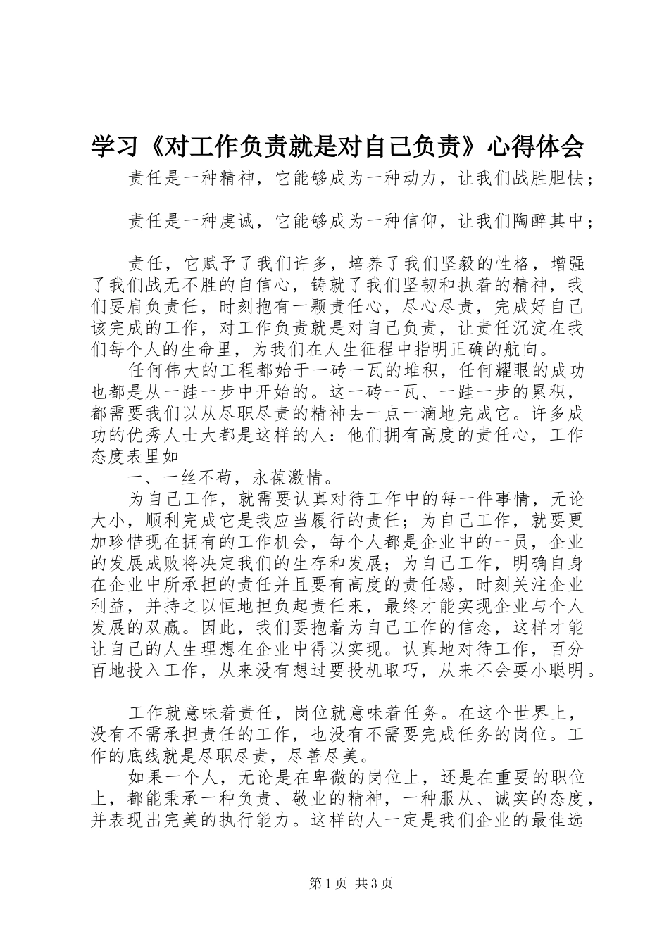学习《对工作负责就是对自己负责》心得体会_第1页
