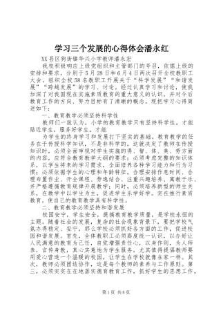 学习三个发展的心得体会潘永红