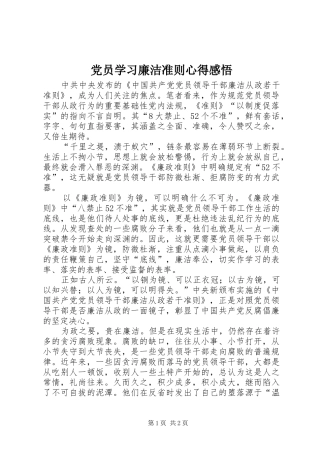 党员学习廉洁准则心得感悟