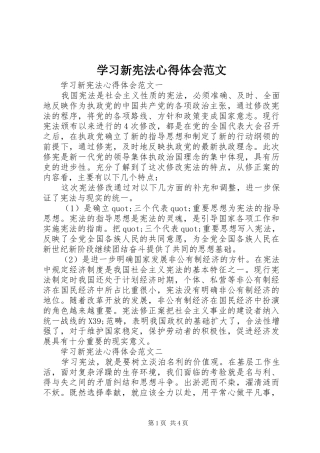学习新宪法心得体会范文