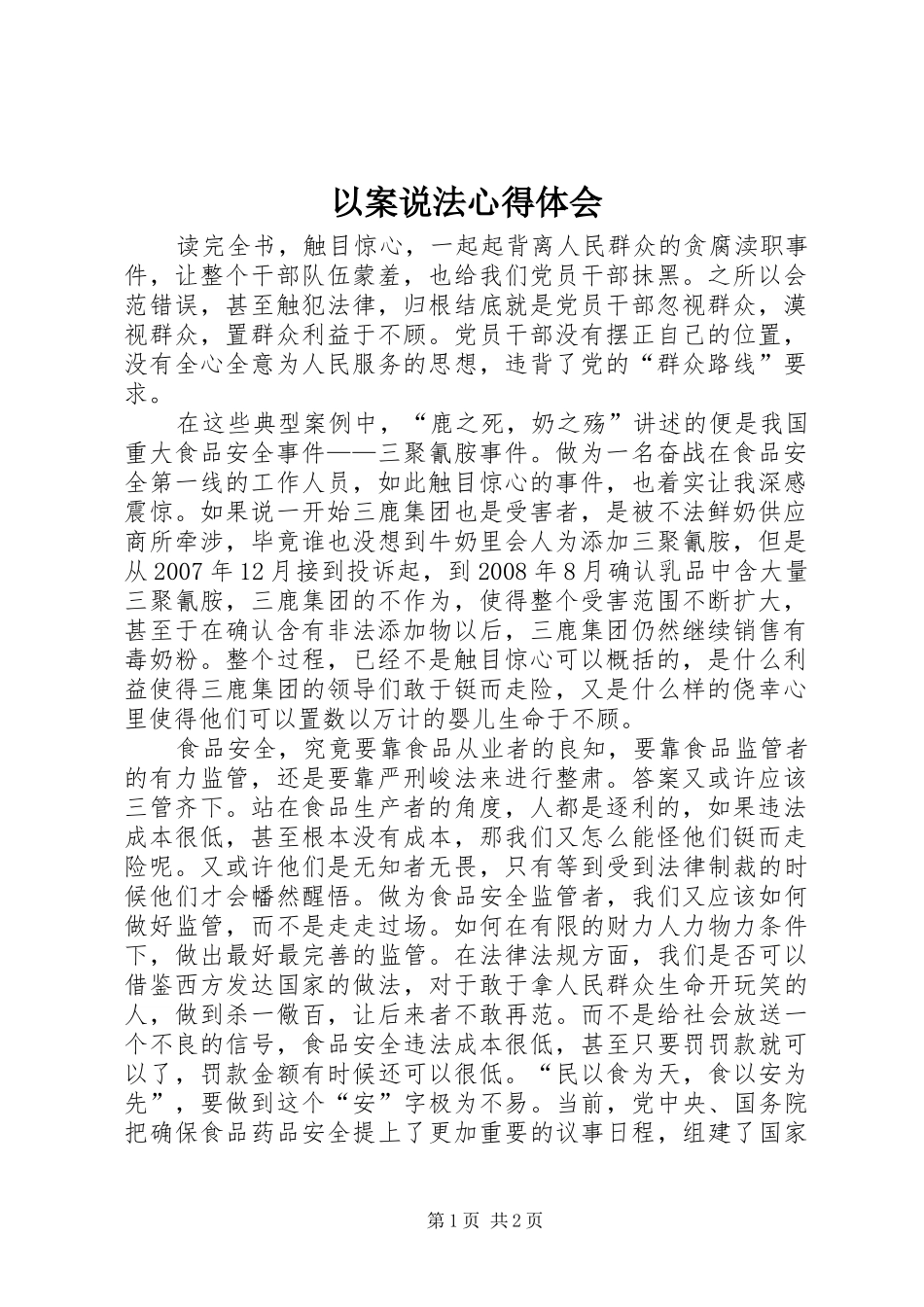 以案说法心得体会_第1页