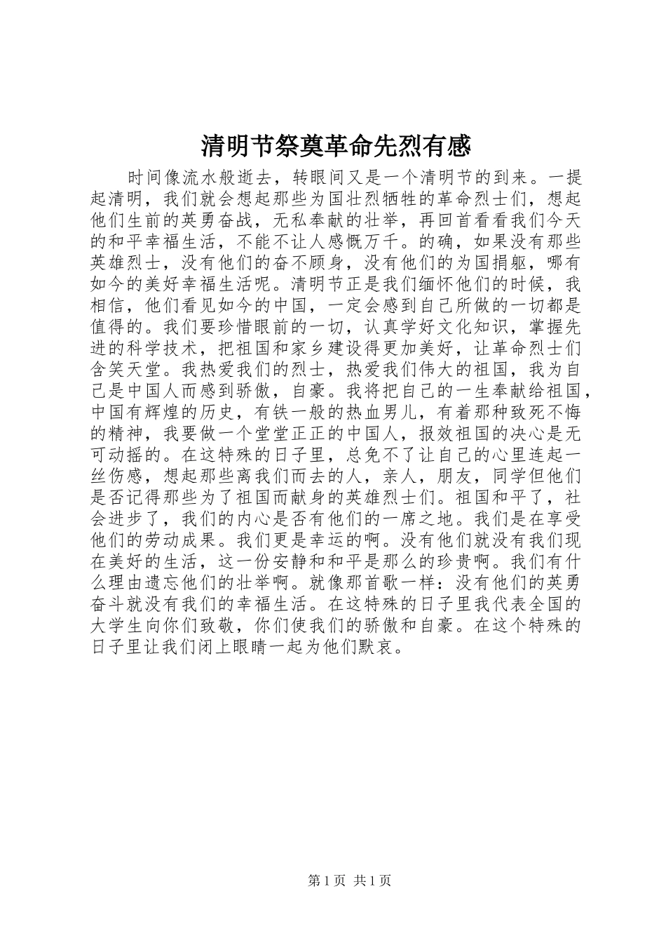 清明节祭奠革命先烈有感_第1页