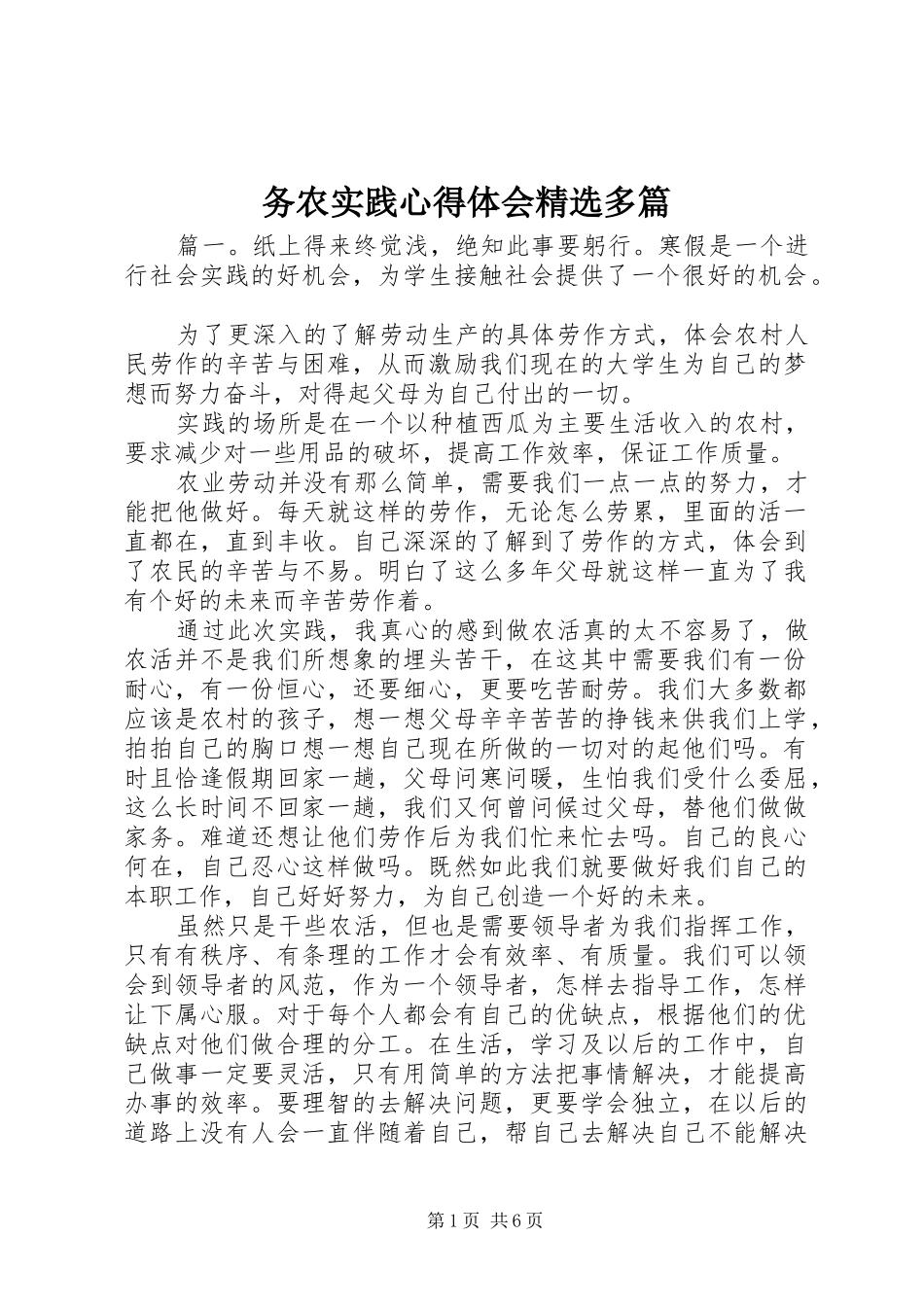 务农实践心得体会精选多篇_第1页