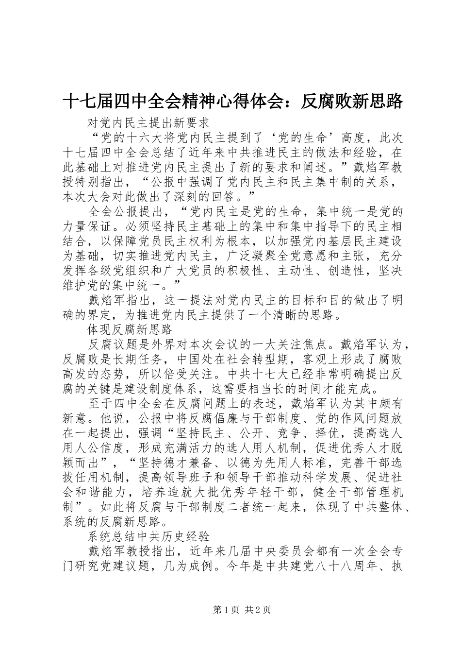 十七届四中全会精神心得体会：反腐败新思路_第1页