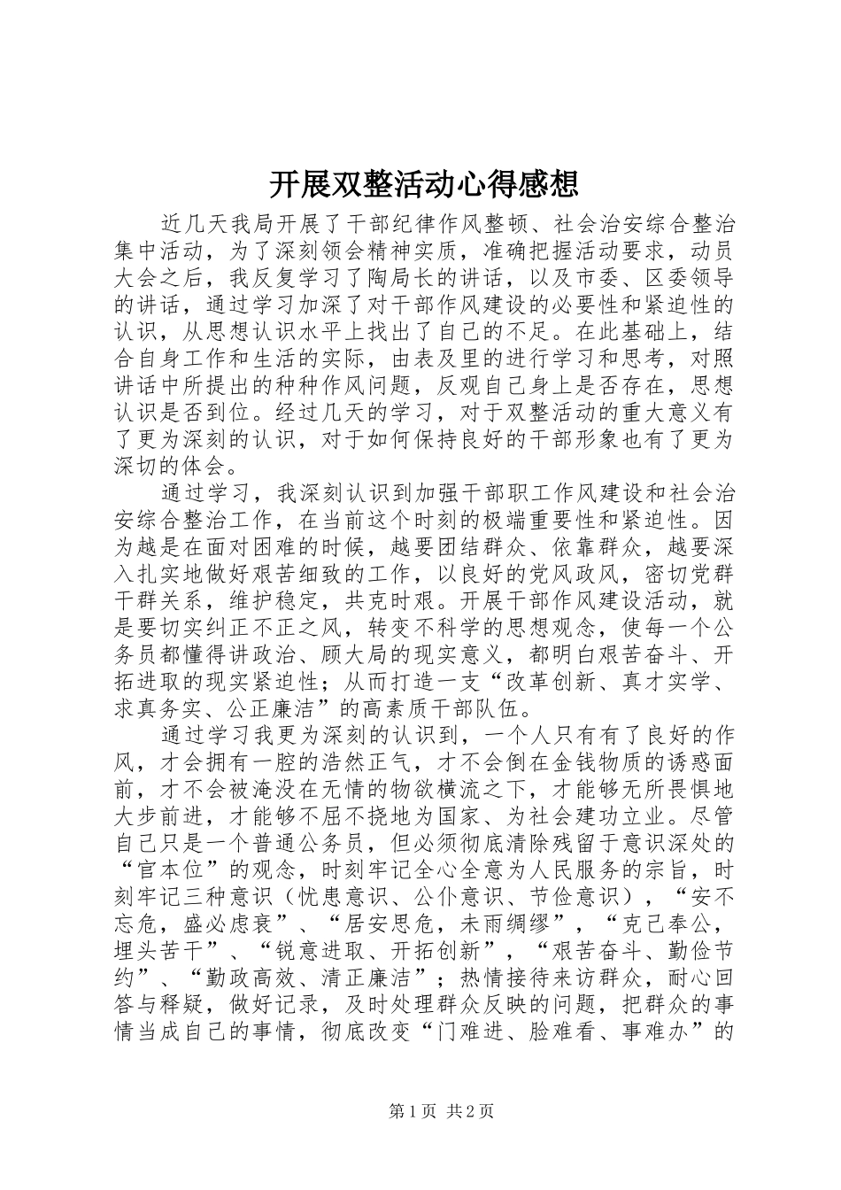 开展双整活动心得感想_第1页