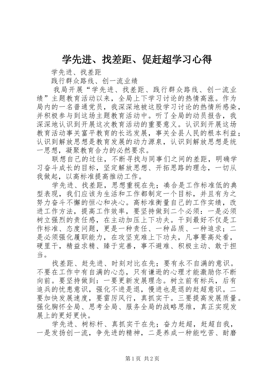 学先进、找差距、促赶超学习心得_第1页