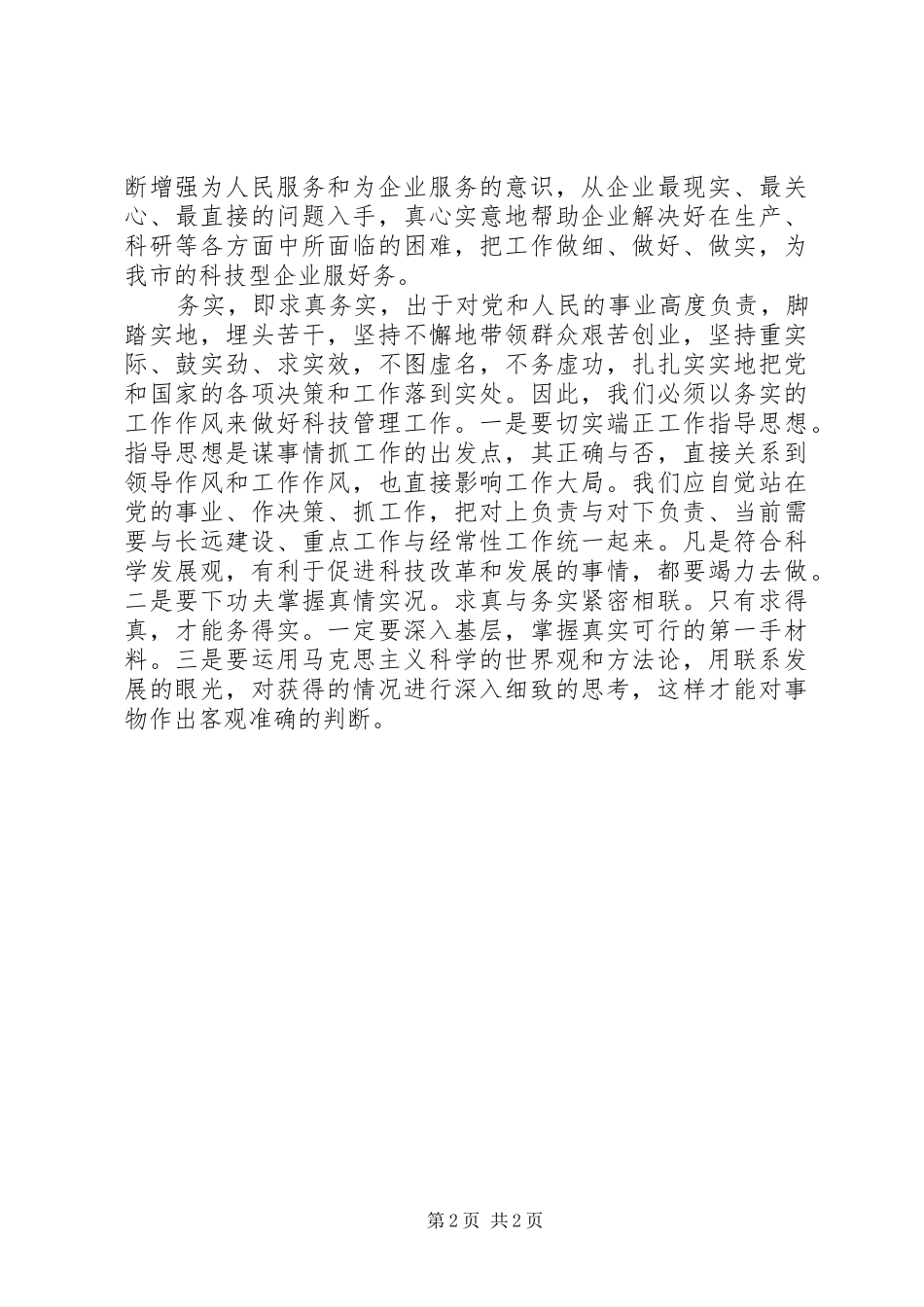 “为民务实清廉”学习心得体会_第2页