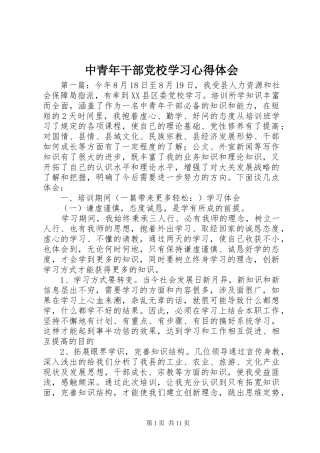 中青年干部党校学习心得体会