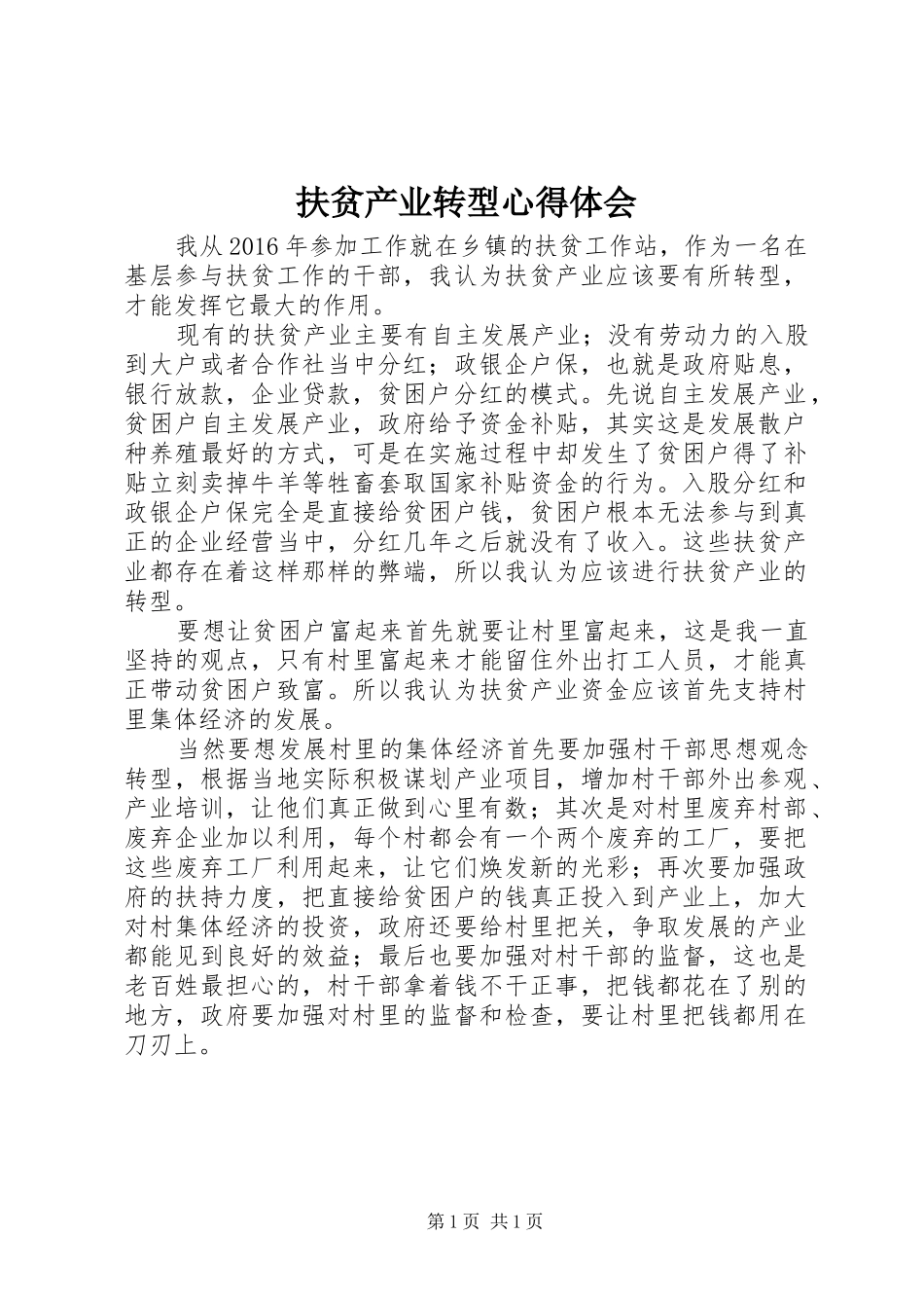 扶贫产业转型心得体会_第1页
