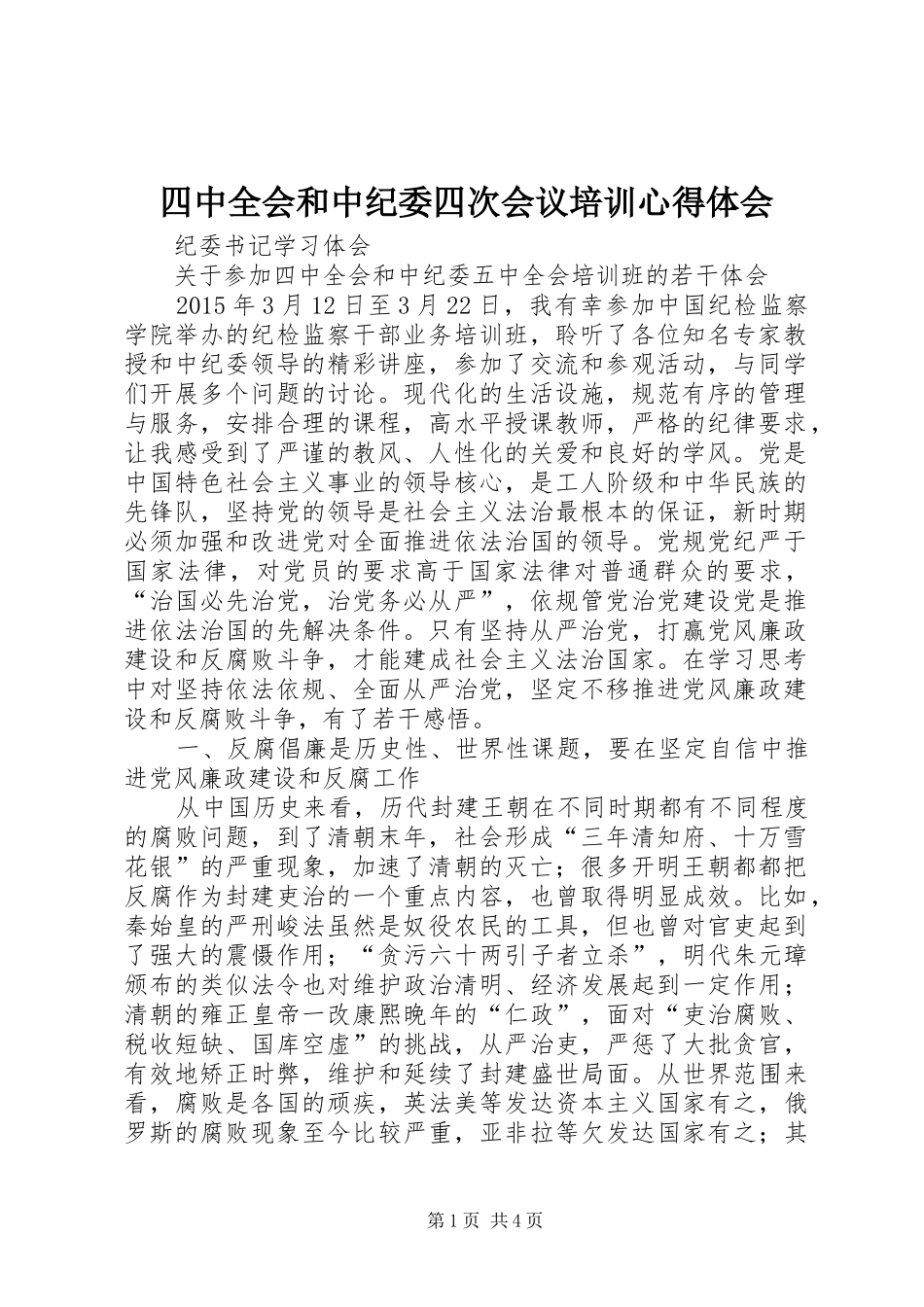 四中全会和中纪委四次会议培训心得体会_第1页