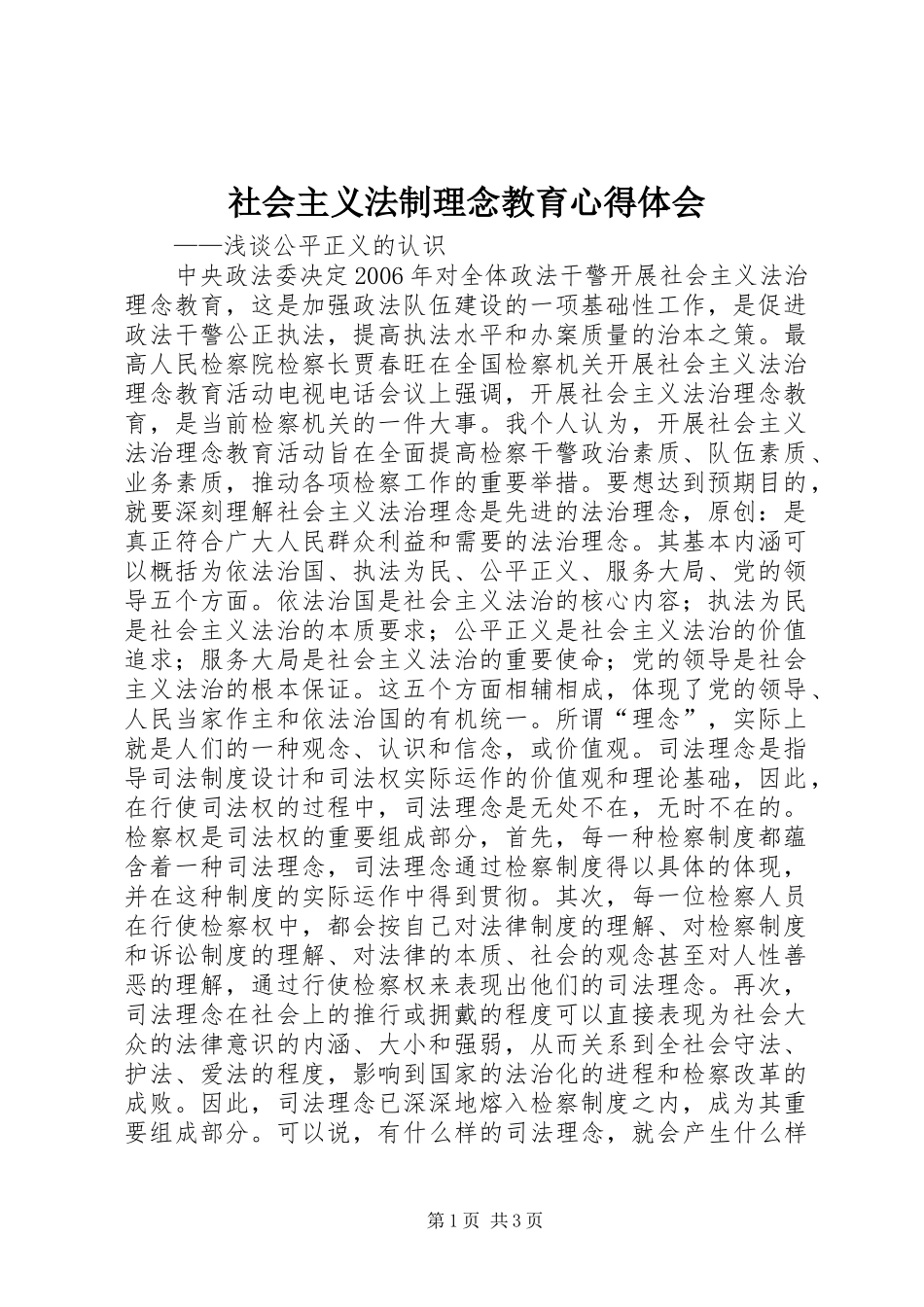 社会主义法制理念教育心得体会_第1页