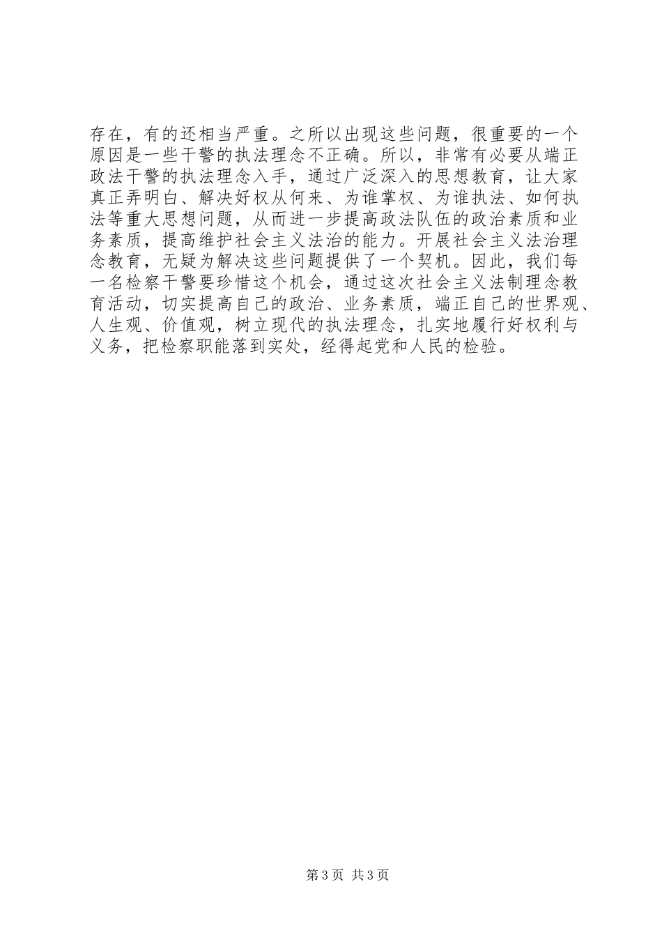 社会主义法制理念教育心得体会_第3页