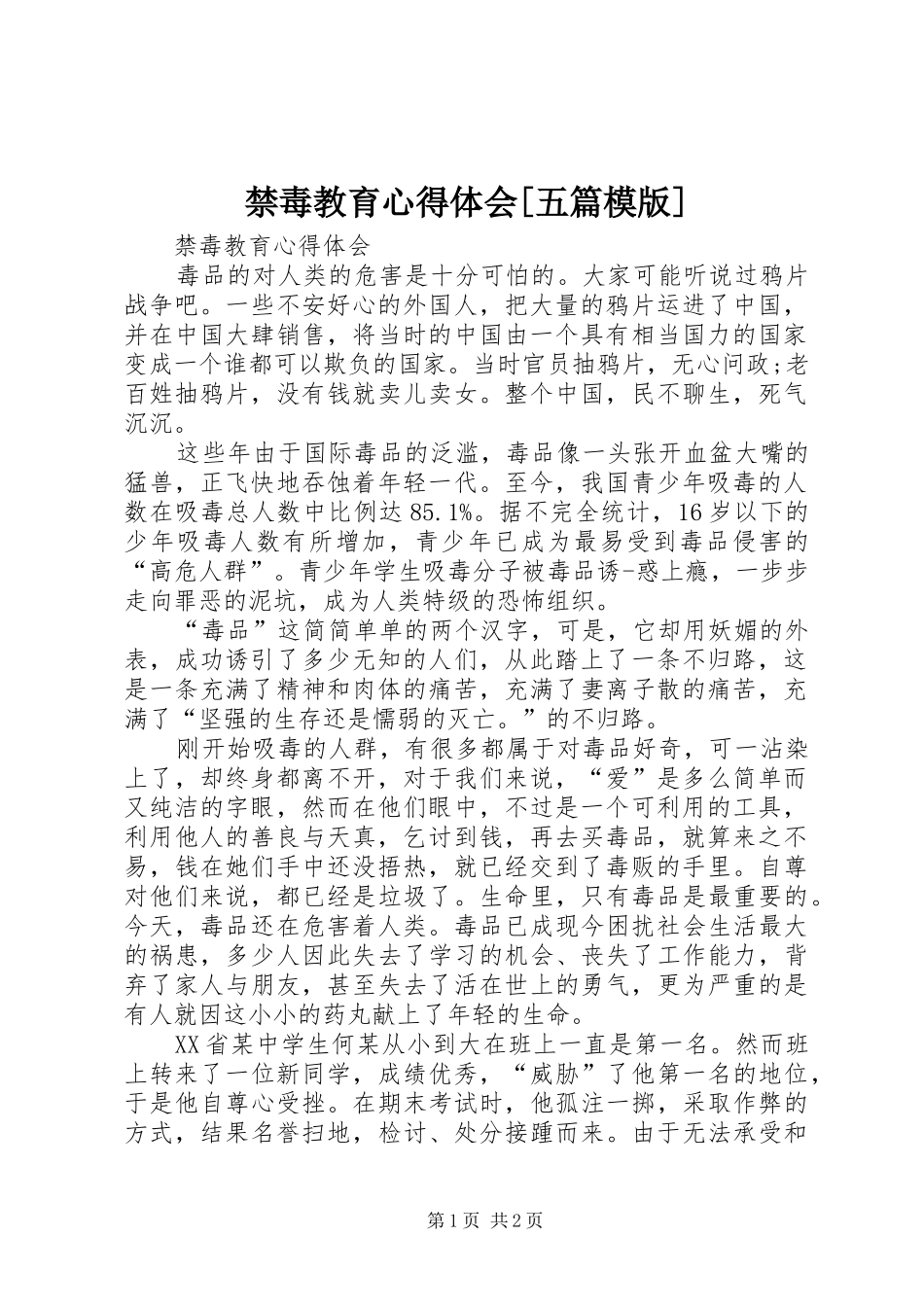 禁毒教育心得体会[五篇模版]_第1页