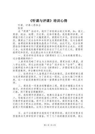 《听课与评课》培训心得