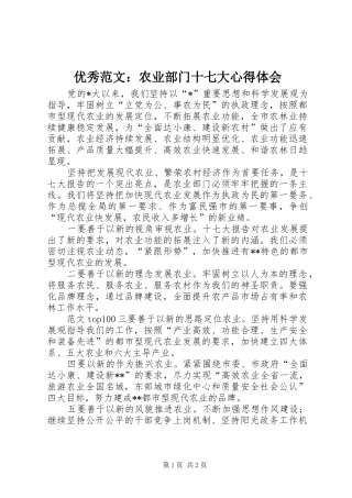 优秀范文：农业部门十七大心得体会