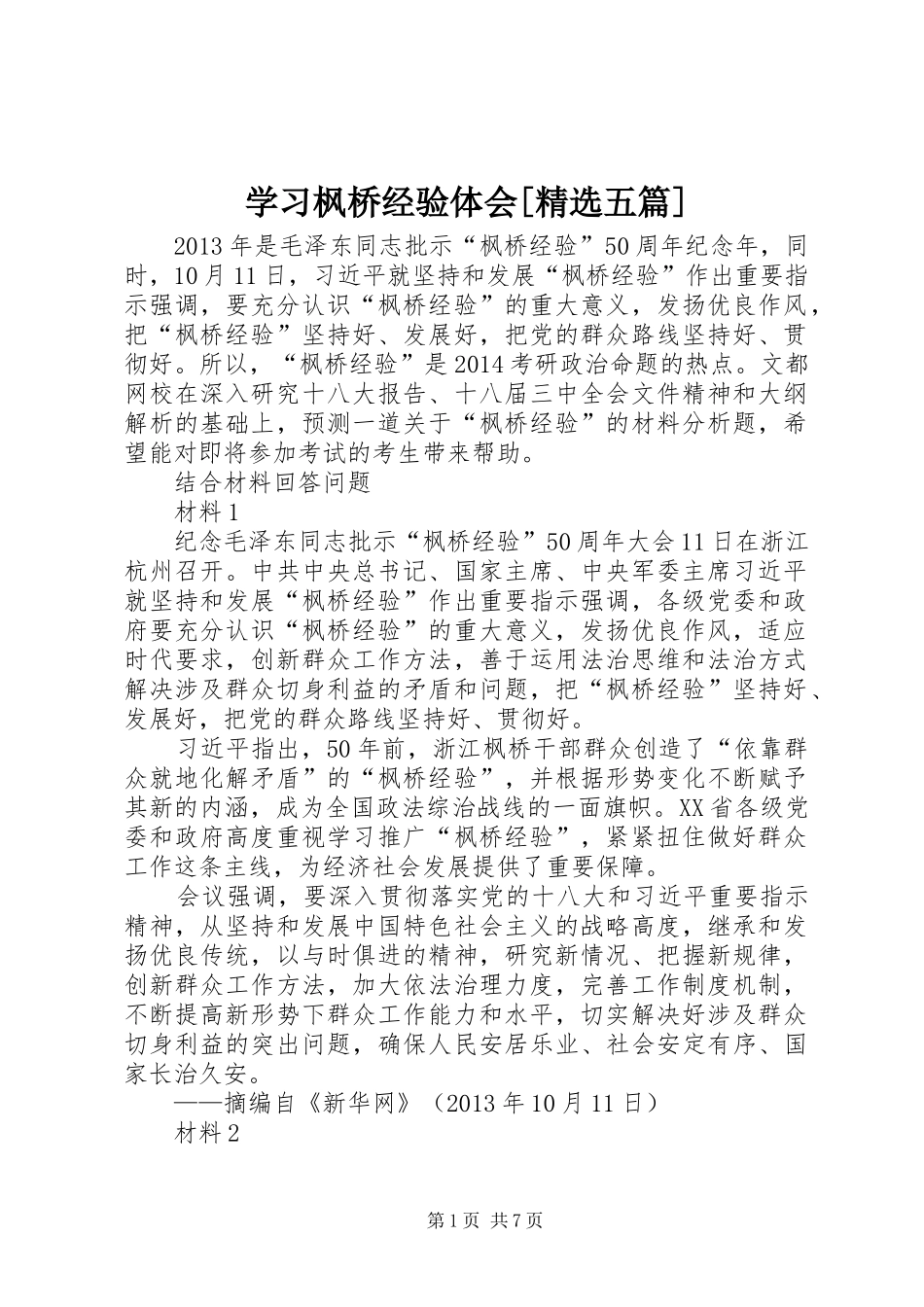 学习枫桥经验体会[精选五篇]_第1页