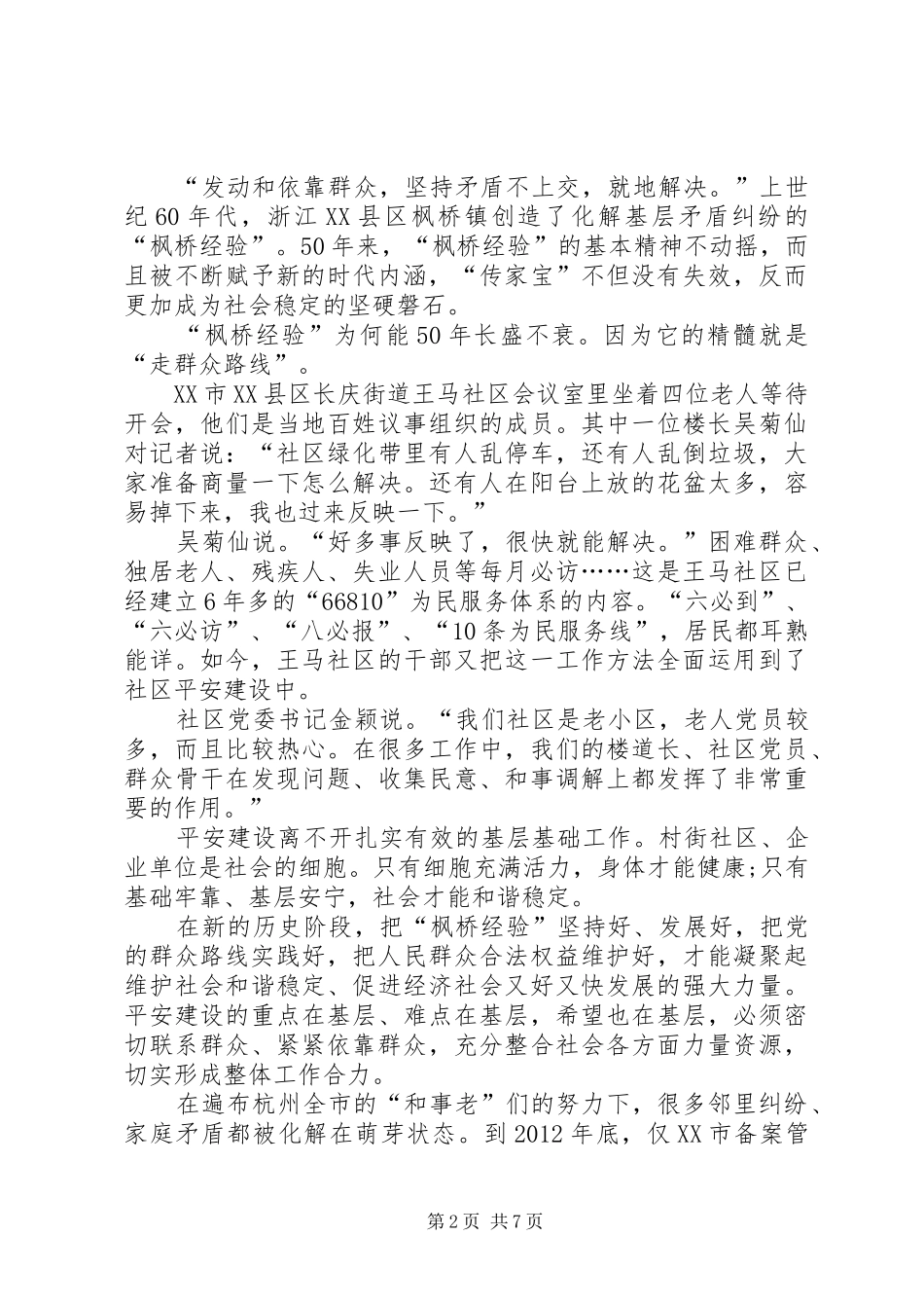 学习枫桥经验体会[精选五篇]_第2页