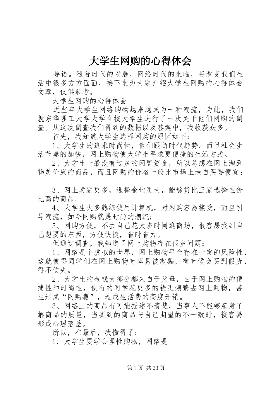 大学生网购的心得体会_第1页