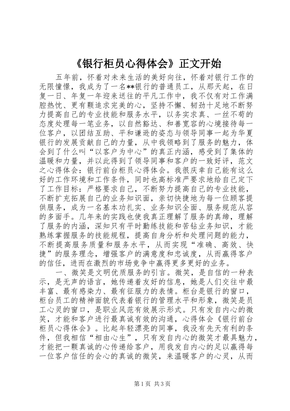 《银行柜员心得体会》正文开始_第1页