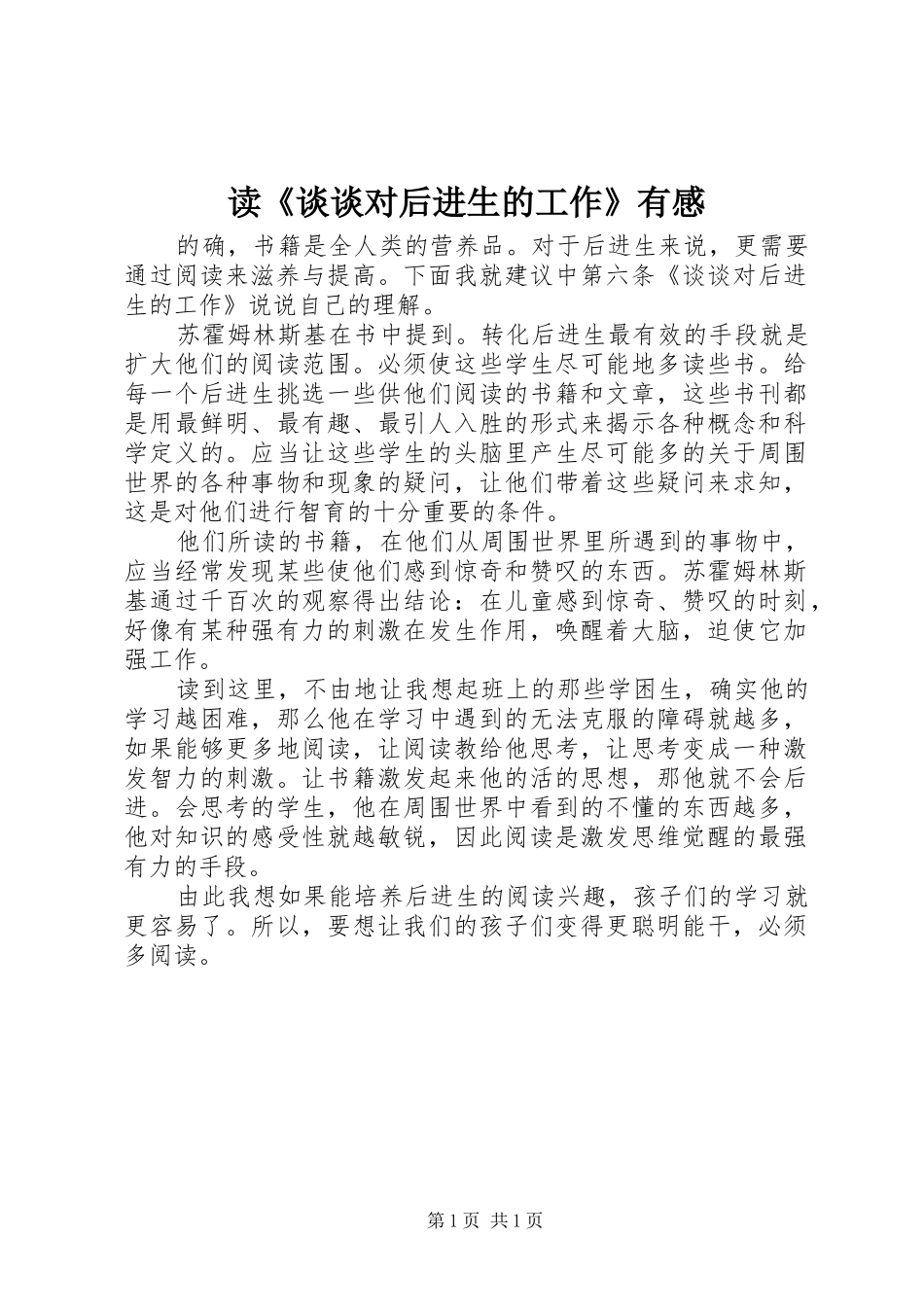 读《谈谈对后进生的工作》有感_第1页