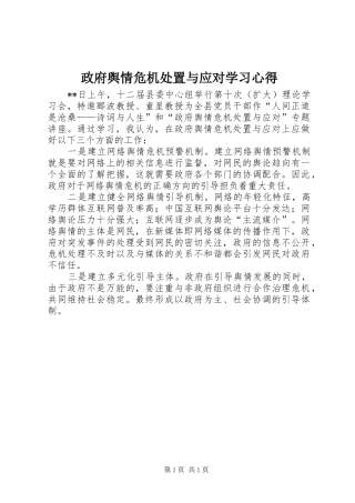 政府舆情危机处置与应对学习心得