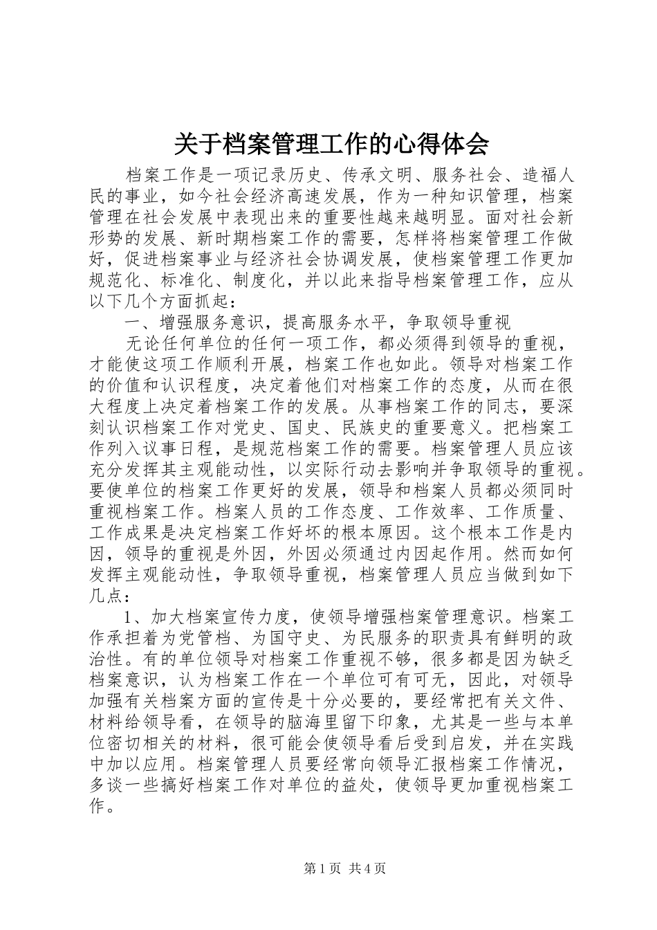 关于档案管理工作的心得体会_第1页