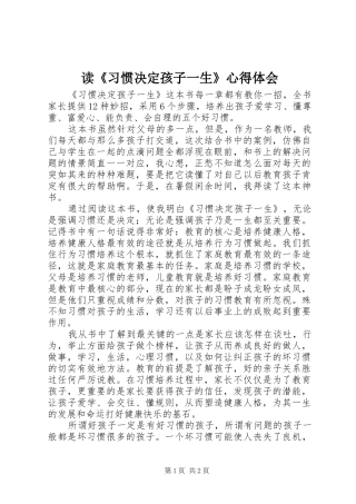 读《习惯决定孩子一生》心得体会