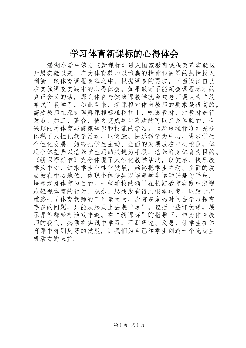 学习体育新课标的心得体会_第1页