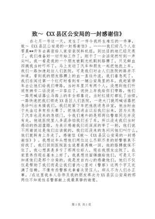 致～《XX县区公安局的一封感谢信》