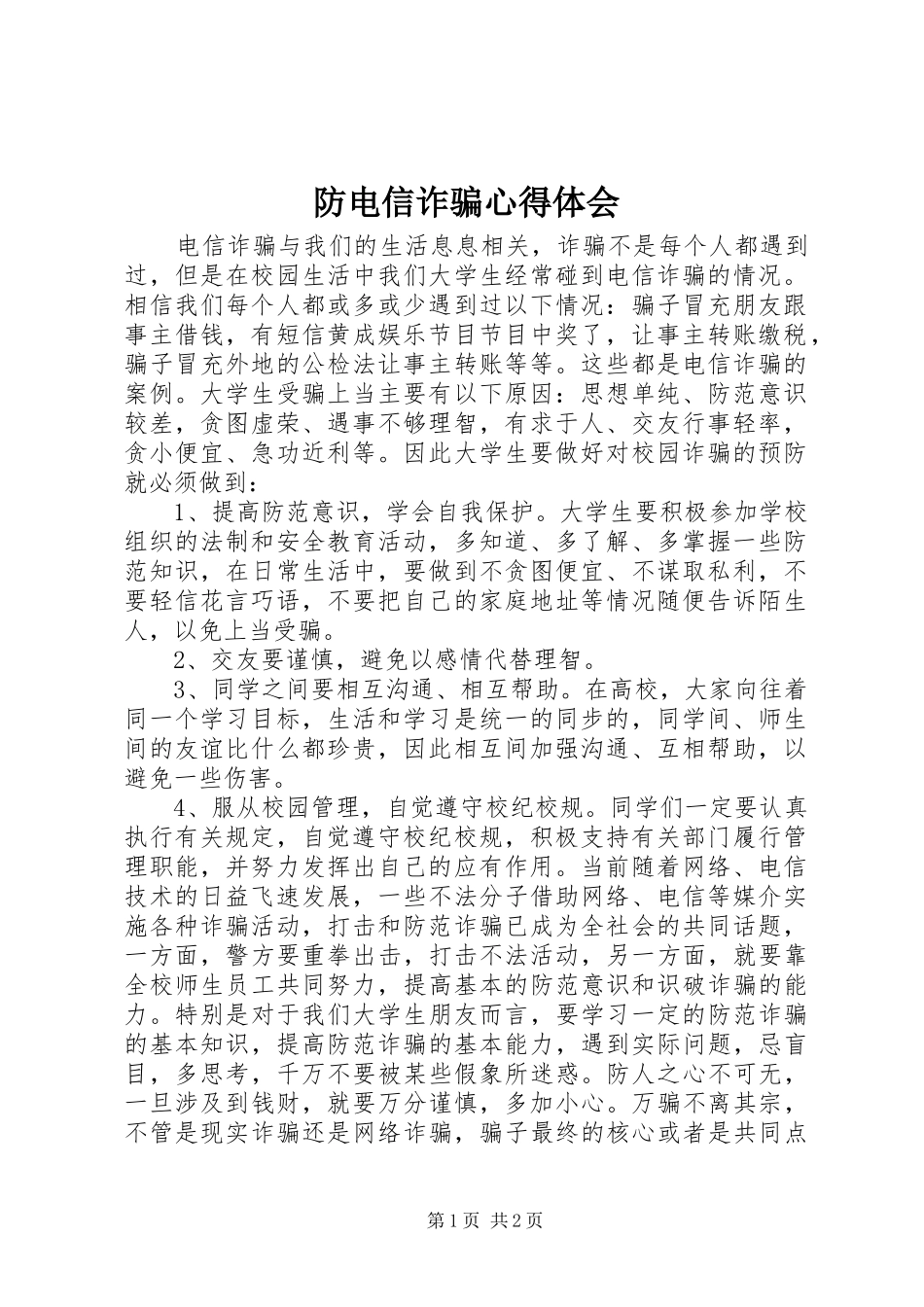 防电信诈骗心得体会_第1页