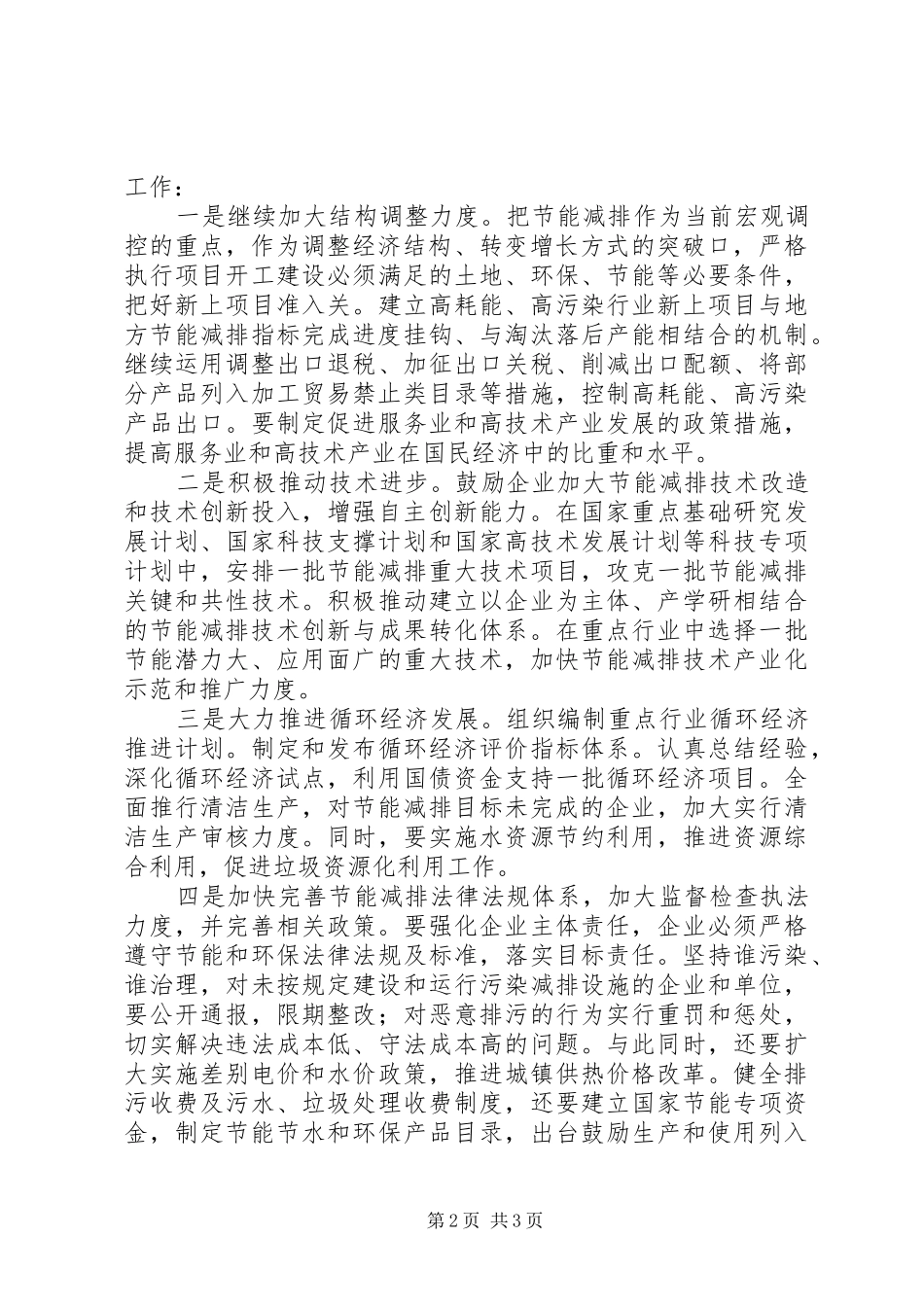 落实节能减排工作心得体会范文_第2页